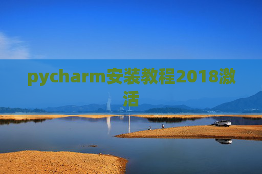 pycharm安装教程2018激活 pycharm安装教程2018激活